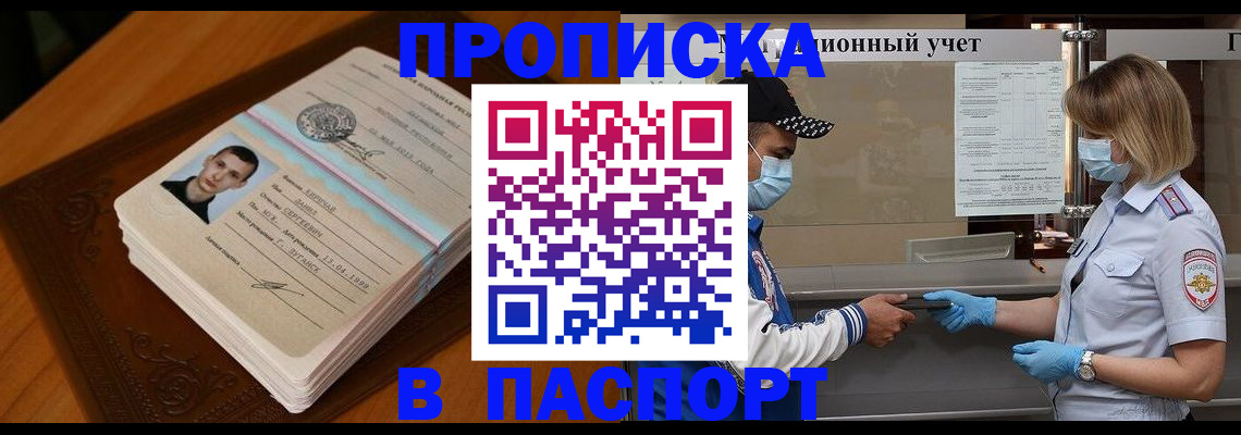 купить прописку в Ленске